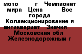 1.1) мото : 1969 г - Чемпионат мира › Цена ­ 290 - Все города Коллекционирование и антиквариат » Значки   . Московская обл.,Железнодорожный г.